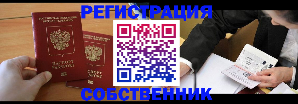 прописка законно в Новокузнецке